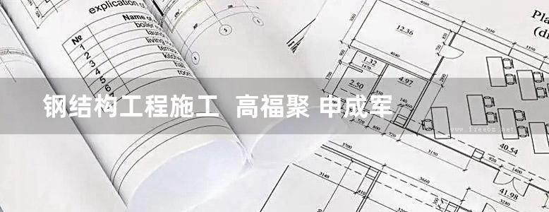 钢结构工程施工  高福聚 申成军  2015年版